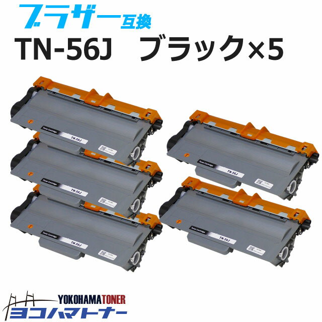 TN-56J ブラザー用 ブラック×5セット互換トナーカートリッジ 内容：TN-56J 対応機種：HL-5440D HL-5450DN HL-6180DW MFC-8520DN MFC-8950DW 宅配便で送料無料【互換トナー】