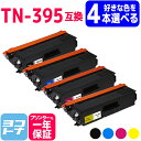 ★10%OFFクーポン配布中★【選べる4本】TN-395 ブラザー用 高品質パウダー 選べる4色セット互換トナーカートリッジ 内容:TN-395BK TN-39...