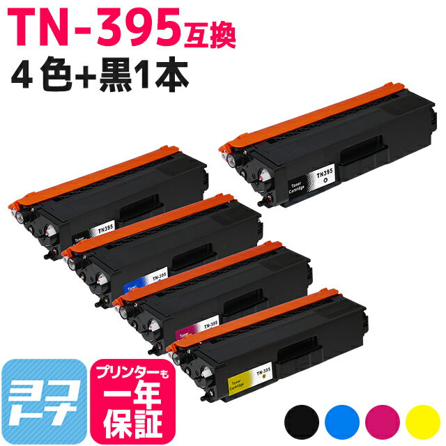 TN-395 ブラザー用 高品質パウダー 4色＋ブラック1本セット互換トナーカートリッジ 内容：TN-395BK TN-395C TN-395M TN-395Y 対応機種：HL-4570CDWT HL-4570CDW MFC-9460CDN MFC-9970CDW 宅配…