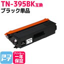 TN-395 ブラザー用 高品質パウダー ブラック互換トナーカートリッジ 内容:TN-395BK 対応機種:HL-4570CDWT HL-4570CDW MFC-9460CDN MFC-9970CDW 宅配便で送料無料【互換トナー】