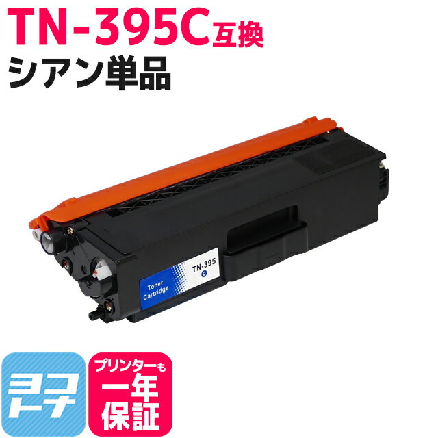 TN-395 ブラザー用 高品質パウダー シアン互換トナーカートリッジ 内容：TN-395C 対応機種：HL-4570CDWT HL-4570CDW MFC-9460CDN MFC-9970CDW 宅配便で送料無料【互換トナー】