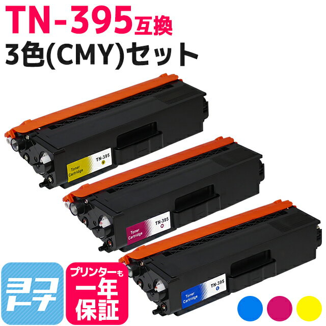 TN-395 ブラザー用 高品質パウダー 3色(CMY)セット互換トナーカートリッジ 内容：TN-395C TN-395M TN-395Y 対応機種：HL-4570CDWT HL-4570CDW MFC-9460CDN MFC-9970CDW 宅配便で送料無料【互換トナー】