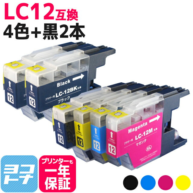 LC12 ブラザー brother用 4色＋ブラック2本セット互換インクカートリッジ 内容：LC12BK LC12C LC12M LC12Y