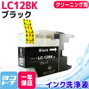 BR社 LC12BK 大容量 ブラック【洗浄液】