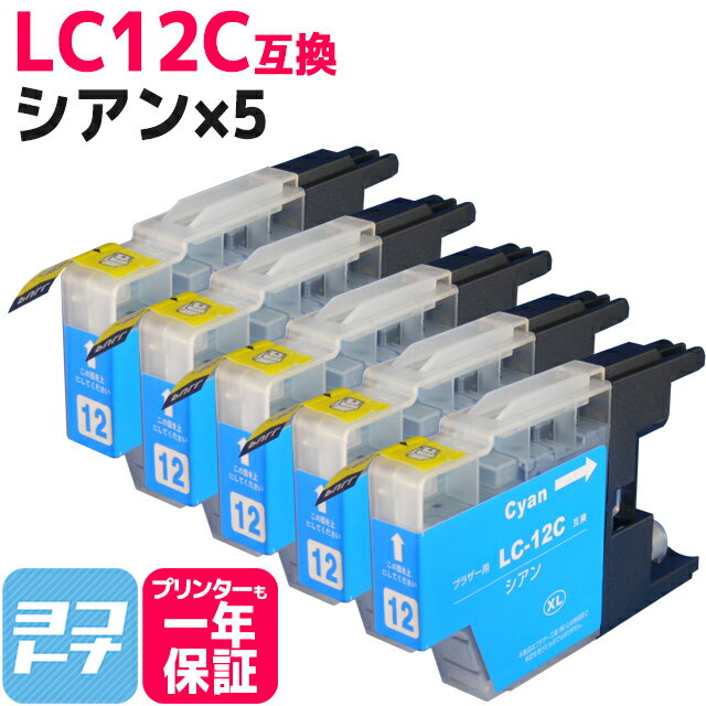 LC12 ブラザー用 brother用 シアン×5セット互換インクカートリッジ 内容：LC12C