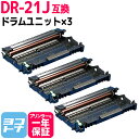 DR-21J ブラザー用 互換ドラムユニット×3 内容：DR-21J 対応機種：DCP-7030 DCP-7040 HL-2140 HL-2170W MFC-7340 MFC-7840W