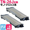 ★お買い物マラソン中P10倍★TN-26J ブラザー用 brother モノクロ ブラック×2セット互換トナーカートリッジ 内容:TN-26J 対応機種:DCP...