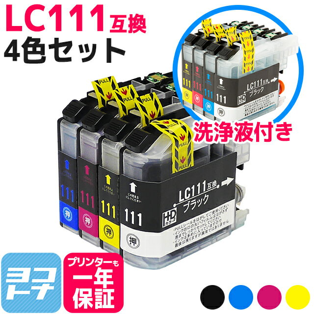 LC111 ブラザー brother用 4色セット 洗浄液セット 互換インクカートリッジ 内容：LC111BK LC111C LC111M LC111Y