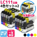 【GW中も17時まで当日出荷】【ICチップ付】ブラザー互換 LC111-4PK 4色パック×2 洗浄液セット 【互換インクカートリッジ】対応機種：DCP-J952N(B W）/J752N／J552N／MFC-J870N／J980DN DWN(B W)／J890DN DWN／J820DN DWN／J720D DW