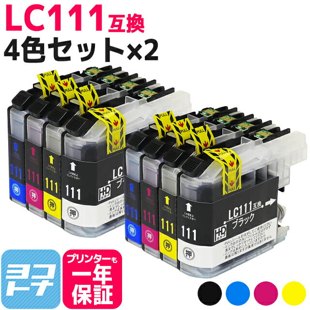 LC111 ブラザー brother用 4色×2セット互換インクカートリッジ 内容：LC111BK LC111C LC111M LC111Y