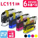 ★お買い物マラソン中P10倍★【選べる6個】LC111 ブラザー brother用 自由選択6個 4色互換インクカートリッジ 内容:LC111BK LC111C...