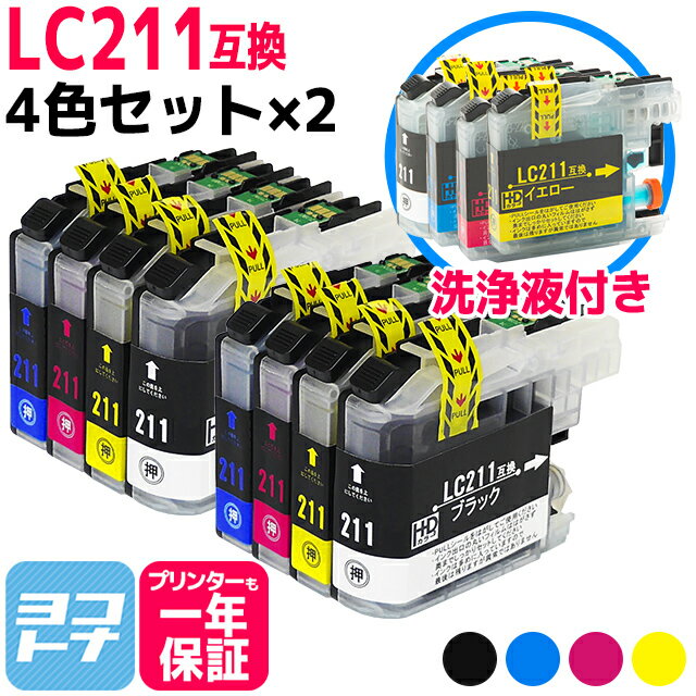 LC211-4PK 4色セット×2+洗浄液セット ブラザー互換 Brother互換 【互換インクカートリッジ】 対応機種： DCP-J962N DCP-J562N DCP-J567N DCP-J762N DCP-J767N DCP-J963N-B/W DCP-J968N MFC-J730DN/DWN MFC-J737DN/DWN 中身：LC211BK LC211C LC211M LC211Y