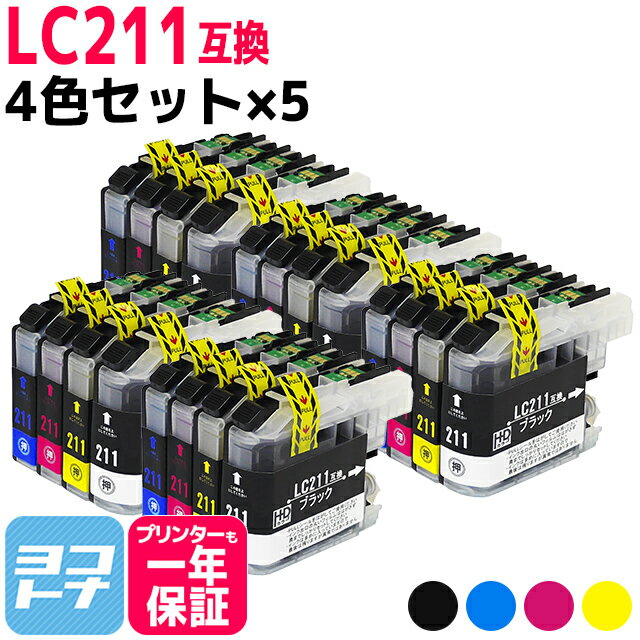 LC211 ブラザー用 4色×5セット互換インクカートリッジ 内容：LC211BK LC211C LC211M LC211Y