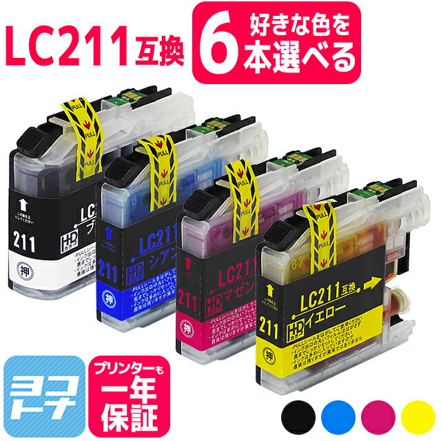 【選べる6個】LC211 ブラザー用 自由選択6個 4色自由選択互換インクカートリッジ 内容：LC211BK LC211C LC211M LC211Y フリーチョイス