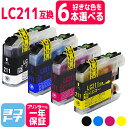 【選べる6個】LC211 ブラザー用 自由選択6個 4色自由選択互換インクカートリッジ 内容:LC211BK LC211C LC211M LC211Y フリーチョイス