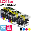 【GW中も17時まで当日出荷】ブラザー brother用 LC211-4PK 4色×2 黒2本 全10本set 【互換インクカートリッジ】対応機種：DCP-J962N DCP-J562N DCP-J567N DCP-J762N DCP-J767N DCP-J963N-B/W DCP-J968N MFC-J730DN/DWN MFC-J737DN/DWN