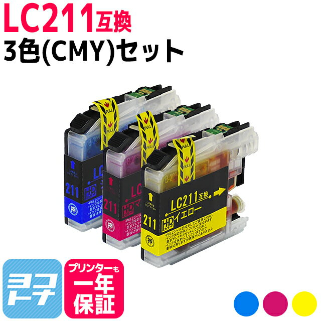 LC211 ブラザー用 3色(CMY)セット互換インクカートリッジ 内容：LC211C LC211M LC211Y