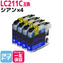 【GW中も17時まで当日出荷】LC211 ブラザー用 シアン×4セット互換インクカートリッジ 内容：LC211C