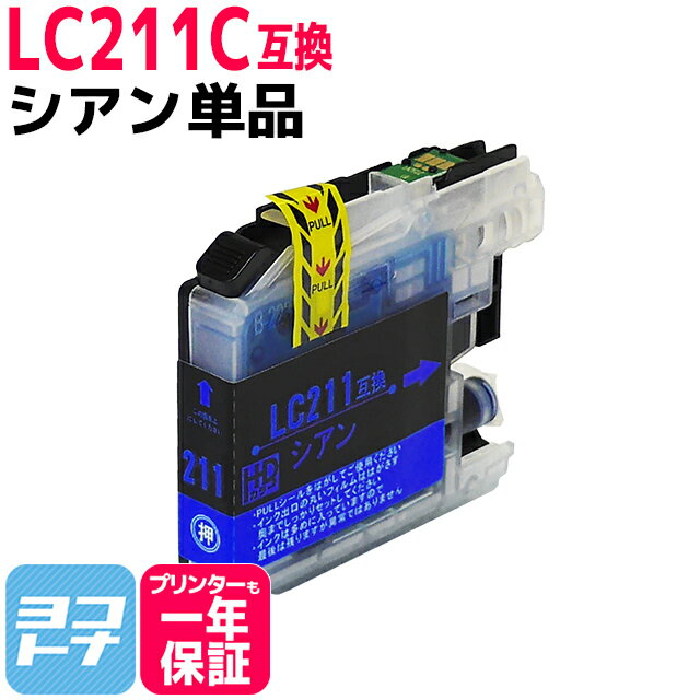 【ICチップ付】ブラザー brother用 LC211C　シアン1本 【互換インクカートリッジ】対応機種：DCP-J962N DCP-J562N DCP-J567N DCP-J762N DCP-J767N DCP-J963N-B/W DCP-J968N MFC-J730DN/DWN MFC-J737DN/DWN