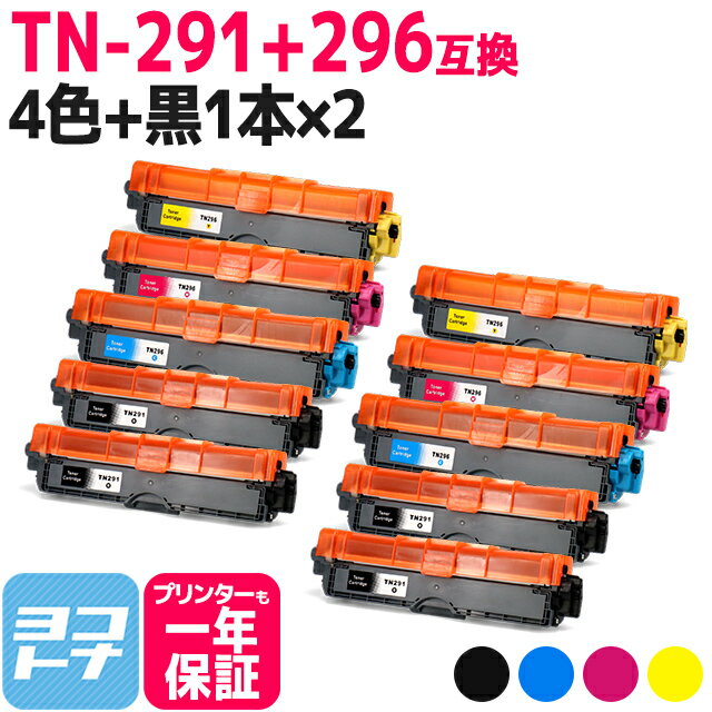 TN-291/TN-296 大容量トナー TN-291-296 ブラザー用 brother用 4色×2セット＋ブラック2本 全10本互換トナーカートリッジ 内容：TN-291BK TN-296C TN-296M TN-296Y 対応機種：MFC-9340CDW DCP-9020CDW HL-3170CDW HL-3140CW 宅配便で送料無料【互換トナー】 1