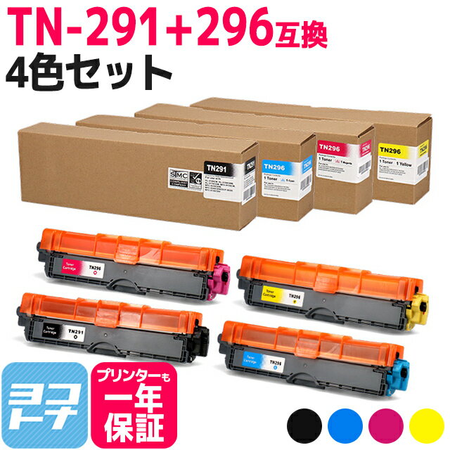 TN-291/TN-296 大容量トナー TN-291-296 ブラザー用 brother用 4色セット 互換トナーカートリッジ 内容：TN-291BK TN-296C TN-296M TN-296Y 対応機種：MFC-9340CDW DCP-9020CDW HL-3170CDW HL-3140CW 宅配便で送料無料【互換トナー】