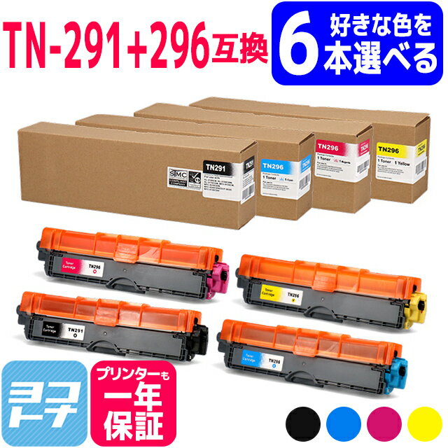 【選べる6本】TN-291/TN-296 大容量トナー TN-291-296 ブラザー用 brother用 6本自由選択 互換トナーカートリッジ 内容：TN-291BK TN-296C TN-296M TN-296Y 対応機種：MFC-9340CDW DCP-9020CDW HL-3170CDW HL-3140CW