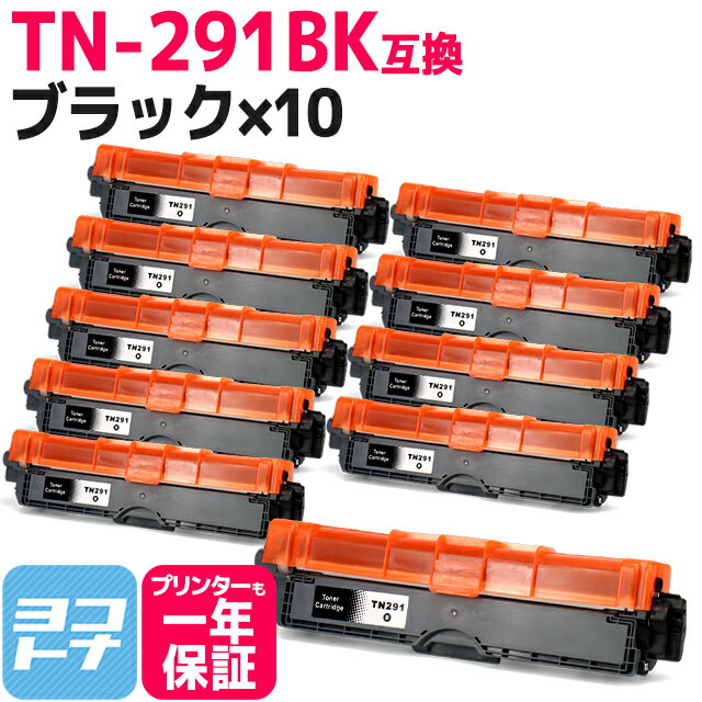 TN-291/TN-296 TN-291BK ブラザー用 brother用 ブラック×10セット互換トナーカートリッジ 内容：TN-291BK 対応機種：MFC-9340CDW DCP-9020CDW HL-3170CDW HL-3140CW 宅配便で送料無料【互換トナー】
