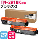★お買い物マラソン中P10倍★TN-291/TN-296 TN-291BK ブラザー用 brother用 ブラック×2セット 互換トナーカートリッジ 内容:TN...