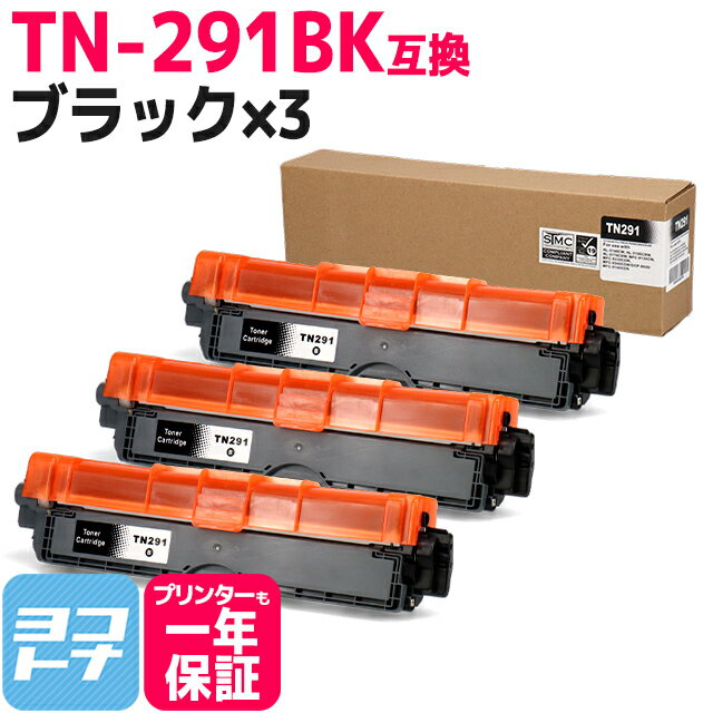 TN-291BK ブラザー用 brother用 ブラック×3セット互換トナーカートリッジ 内容：TN-291BK 対応機種：MFC-9340CDW DCP-9020CDW HL-3170CDW HL-3140CW 宅配便で送料無料【互換トナー】