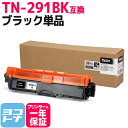 【期間限定価格】 BR社 TN-291BK(ブラック) 【互換トナーカートリッジ】国産トナーパウダー