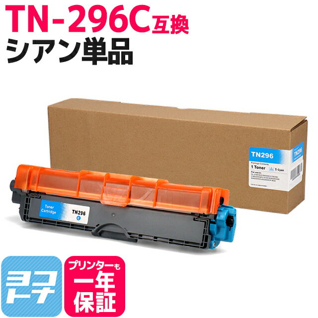 TN-291/TN-296 ̥ȥʡ TN-296C ֥饶 brother ߴȥʡȥå ơTN-296C бMFC-9340CDW DCP-9020CDW HL-3170CDW HL-3140CW ؤ̵ڸߴȥʡ