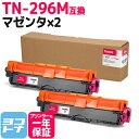★お買い物マラソン中P10倍★TN-291/TN-296 大容量トナー TN-296M ブラザー用 brother用 マゼンタ×2セット互換トナーカートリッジ ...
