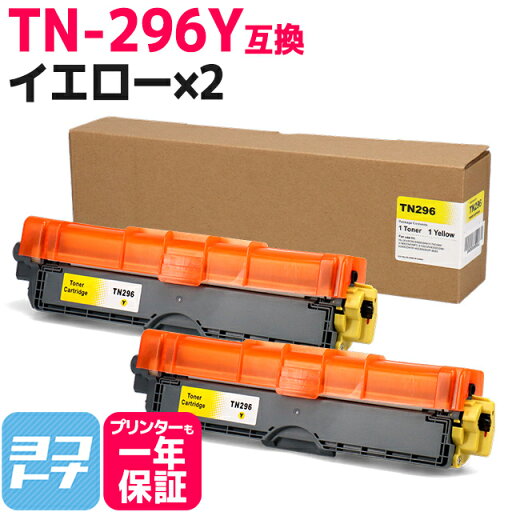 ★お買い物マラソン限定クーポン★TN-291/TN-296 大容量トナー TN-296Y ブラザー用 brother用 イエロー×2セット互換トナーカートリッジ 内容:TN-296Y 対応機種:MFC-9340CDW DCP-9020CDW HL-3170CDW HL-3140CW 宅配便で送料無料【互換トナー】 ★お買い物マラソン限定クーポン★TN-291/TN-296 大容量トナー TN-296Y ブラザー用 brother用 イエロー×2セット互換トナーカートリッジ 内容:TN-296Y 対応機種:MFC-9340CDW DCP-9020CDW HL-3170CDW HL-3140CW 宅配便で送料無料【互換トナー】