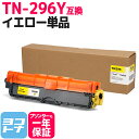 【GW中も17時まで当日出荷】TN-291/TN-296 大容量トナー TN-296Y ブラザー用 brother用 イエロー互換トナーカートリッジ 内容：TN-296Y 対応機種：MFC-9340CDW DCP-9020CDW HL-3170CDW HL-3140CW 宅配便で送料無料【互換トナー】