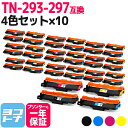 ★10%OFFクーポン配布中★大容量トナー TN-293-297 ブラザー用 brother用 4色×10セット互換トナーカートリッジ 内容:TN-293BK ...