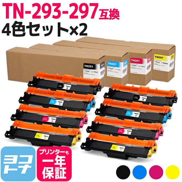 大容量トナー TN-293-297 ブラザー用 brother用 4色×2セット互換トナーカートリッジ 内容：TN-293BK TN-297C TN-297M TN-297Y 対応機種：MFC-L3770CDW HL-L3230CDW 宅配便で送料無料【互換トナー】