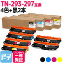 ★お買い物マラソン中P10倍★大容量トナー TN-293-297 ブラザー用 brother用 4色+ブラック2本セット互換トナーカートリッジ 内容:TN-29...