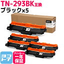 TN-293-297 TN-293BK ブラザー用 brother用 ブラック×5セット互換トナーカートリッジ 内容:TN-293BK 対応機種:MFC-L3770CDW HL-L3230CDW 宅配便で送料無料【互換トナー】