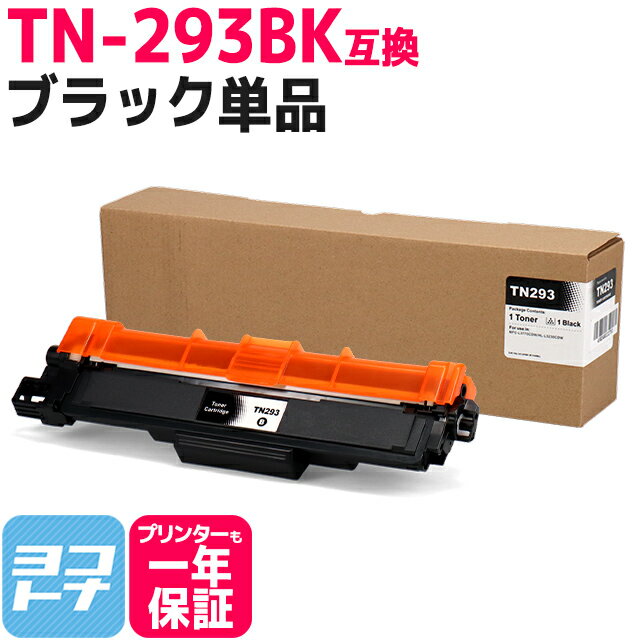 TN-293-297 TN-293BK ブラザー用 brother用 ブラック互換トナーカートリッジ 内容：TN-293BK 対応機種：MFC-L3770CDW HL-L3230CDW 宅配便で送料無料