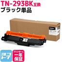 【GW中も17時まで当日出荷】TN-293-297 TN-293BK ブラザー用 brother用 ブラック互換トナーカートリッジ 内容：TN-293BK 対応機種：MFC-L3770CDW HL-L3230CDW 宅配便で送料無料【互換トナー】