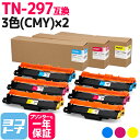 ★10%OFFクーポン配布中★大容量トナー TN-293-297 TN-297 ブラザー用 brother用 3色(CMY)×2セット互換トナーカートリッジ 内...