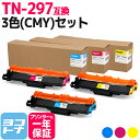 ★お買い物マラソン中P10倍★大容量トナー TN-293-297 TN-297 ブラザー用 brother用 3色(CMY)セット互換トナーカートリッジ 内容:...