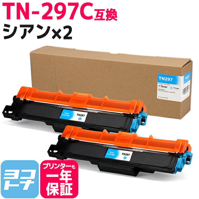 【GW中も17時まで当日出荷】大容量トナー TN-293-297 TN-297C ブラザー用 brother用 シアン×2セット互換トナーカートリッジ 内容：TN-297C 対応機種：MFC-L3770CDW HL-L3230CDW 宅配便で送料無料【互換トナー】