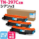 ★10%OFFクーポン配布中★大容量トナー TN-293-297 TN-297C ブラザー用 brother用 シアン×3セット互換トナーカートリッジ 内容:T...