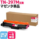 ★お買い物マラソン中P10倍★大容量トナー TN-293-297 TN-297M ブラザー用 brother用 マゼンタ互換トナーカートリッジ 内容:TN-29...