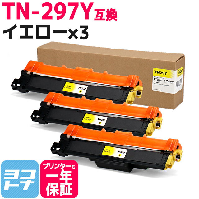 大容量トナー TN-293-297 TN-297Y ブラザー用 brother用 イエロー×3セット互換トナーカートリッジ 内容：TN-297Y 対応機種：MFC-L3770CDW HL-L3230CDW 宅配便で送料無料