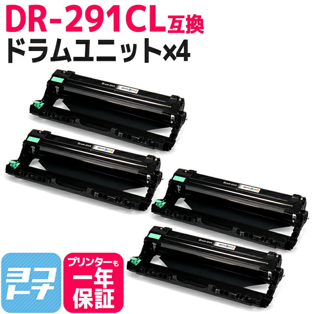 DR-291CL ブラザー用 互換ドラムユニット(全色共通) 内容：DR-291CL 対応機種：HL-3170CDW HL-3140CW DCP-9020CDW MFC-9340CDW