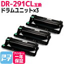 【GW中も17時まで当日出荷】DR-291CL ブラザー用 互換ドラムユニット(全色共通) 3本セット 内容：DR-291CL 対応機種：HL-3170CDW HL-3140CW DCP-9020CDW MFC-9340CDW