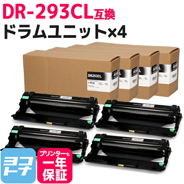 DR-293CL ブラザー用 互換ドラムユニット×4セット 内容：DR-293CL 対応機種：HL-L3230CDW MFC-L3770CDW