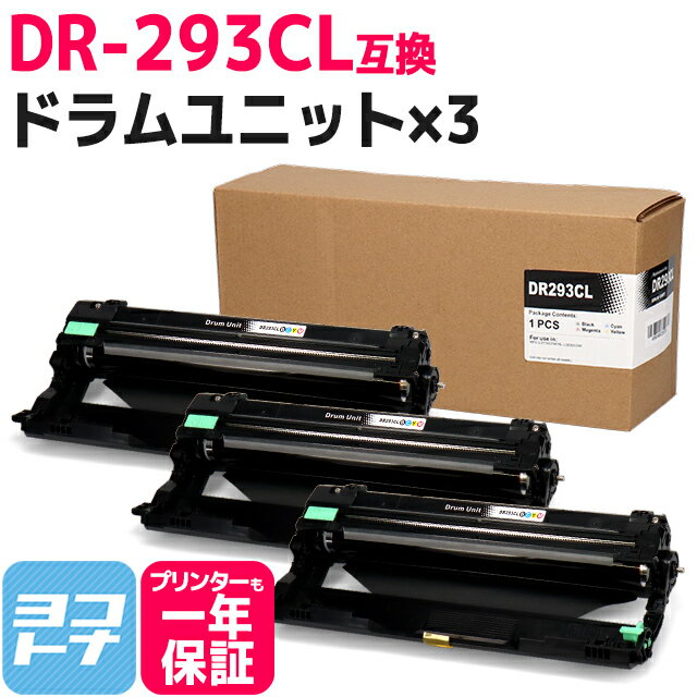 DR-293CL ブラザー用 互換ドラムユニット×3セット 内容：DR-293CL 対応機種：HL-L3230CDW MFC-L3770CDW